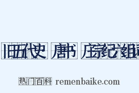 旧五代史·唐书·庄宗纪六组词是什么意思的图片